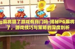 pg麻将胡了游戏有窍门吗-揭秘PG麻将胡了，游戏技巧与策略的深度剖析