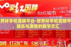 世界杯手机竞猜平台-世界杯手机竞猜平台，娱乐与激情的数字交汇
