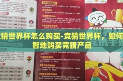 竞猜世界杯怎么购买-竞猜世界杯，如何明智地购买竞猜产品