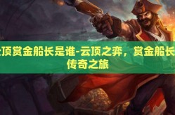 云顶赏金船长是谁-云顶之弈，赏金船长的传奇之旅