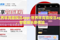 世界杯竞猜投注app-世界杯竞猜投注app，智能娱乐新体验