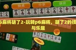 pG麻将胡了2-玩转pG麻将，胡了2的技巧与乐趣