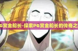 PG赏金船长-探索PG赏金船长的传奇之旅