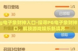 pg电子象财神入口-探寻PG电子象财神入口，解锁游戏娱乐新境界