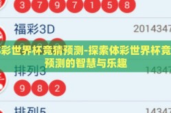 体彩世界杯竞猜预测-探索体彩世界杯竞猜预测的智慧与乐趣