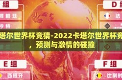 卡塔尔世界杯竞猜-2022卡塔尔世界杯竞猜，预测与激情的碰撞