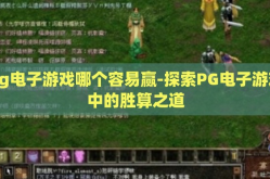 pg电子游戏哪个容易赢-探索PG电子游戏中的胜算之道