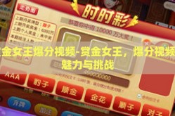 赏金女王爆分视频-赏金女王，爆分视频的魅力与挑战