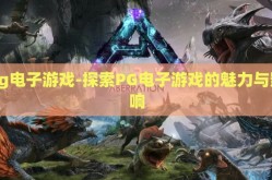 pg电子游戏-探索PG电子游戏的魅力与影响