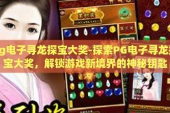 pg电子寻龙探宝大奖-探索PG电子寻龙探宝大奖，解锁游戏新境界的神秘钥匙