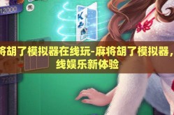 麻将胡了模拟器在线玩-麻将胡了模拟器，在线娱乐新体验