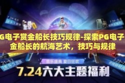 PG电子赏金船长技巧规律-探索PG电子赏金船长的航海艺术，技巧与规律