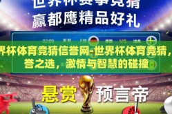世界杯体育竞猜信誉网-世界杯体育竞猜，信誉之选，激情与智慧的碰撞