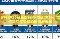 世界杯2026冠亚军竞猜-展望2026，世界杯冠亚军竞猜的激情与未知