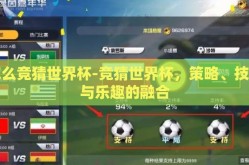 怎么竞猜世界杯-竞猜世界杯，策略、技巧与乐趣的融合