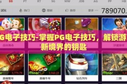 PG电子技巧-掌握PG电子技巧，解锁游戏新境界的钥匙