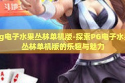 pg电子平台网站大全-PG电子平台网站大全，一站式娱乐与竞技的数字乐园