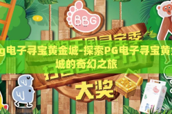 pg电子寻宝黄金城-探索PG电子寻宝黄金城的奇幻之旅
