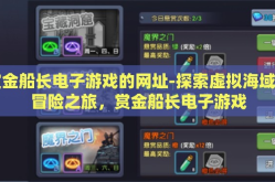 赏金船长电子游戏的网址-探索虚拟海域的冒险之旅，赏金船长电子游戏