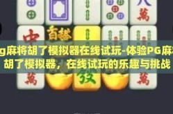 pg麻将胡了模拟器在线试玩-体验PG麻将胡了模拟器，在线试玩的乐趣与挑战
