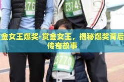 赏金女王爆奖-赏金女王，揭秘爆奖背后的传奇故事
