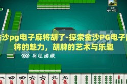 金沙pg电子麻将胡了-探索金沙PG电子麻将的魅力，胡牌的艺术与乐趣