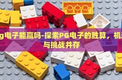 pg电子能赢吗-探索PG电子的胜算，机遇与挑战并存