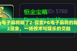pg电子麻将糊了2-探索PG电子麻将的糊了2现象，一场技术与娱乐的交融