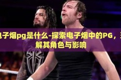 电子烟pg是什么-探索电子烟中的PG，理解其角色与影响