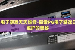 pg电子游戏天天维修-探索PG电子游戏日常维护的奥秘