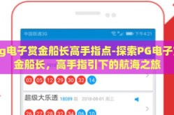 pg电子赏金船长高手指点-探索PG电子赏金船长，高手指引下的航海之旅