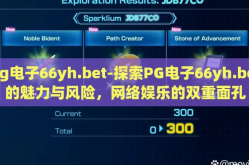 pg电子66yh.bet-探索PG电子66yh.bet的魅力与风险，网络娱乐的双重面孔