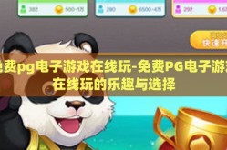 免费pg电子游戏在线玩-免费PG电子游戏在线玩的乐趣与选择