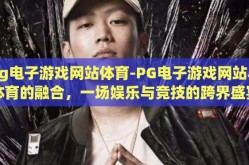 pg电子游戏网站体育-PG电子游戏网站与体育的融合，一场娱乐与竞技的跨界盛宴