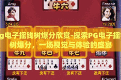 pg电子摇钱树爆分欣赏-探索PG电子摇钱树爆分，一场视觉与体验的盛宴
