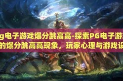 pg电子游戏爆分跳高高-探索PG电子游戏中的爆分跳高高现象，玩家心理与游戏设计的微妙平衡