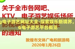 pg电子游艺网址大全-探索娱乐新境界，PG电子游艺平台概览
