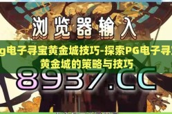 pg电子寻宝黄金城技巧-探索PG电子寻宝黄金城的策略与技巧