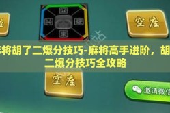 麻将胡了二爆分技巧-麻将高手进阶，胡了二爆分技巧全攻略