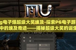 pg电子爆超级大奖埃及-探索PG电子游戏中的埃及奇迹——揭秘超级大奖的诞生