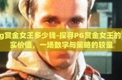pg赏金女王多少钱-探寻PG赏金女王的真实价值，一场数字与策略的较量