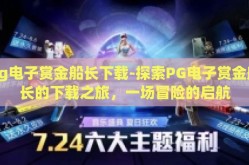 pg电子赏金船长下载-探索PG电子赏金船长的下载之旅，一场冒险的启航
