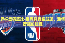 世界杯竞猜篮球-世界杯竞猜篮球，激情与智慧的碰撞