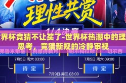 世界杯竞猜不让买了-世界杯热潮中的理性思考，竞猜新规的冷静审视