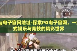 pg电子官网地址-探索PG电子官网，一站式娱乐与竞技的精彩世界