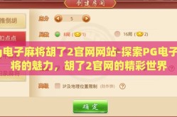 pg电子麻将胡了2官网网站-探索PG电子麻将的魅力，胡了2官网的精彩世界