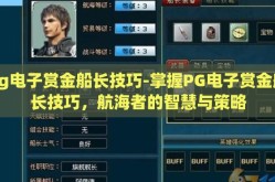 pg电子赏金船长技巧-掌握PG电子赏金船长技巧，航海者的智慧与策略