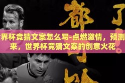 世界杯竞猜文案怎么写-点燃激情，预测未来，世界杯竞猜文案的创意火花