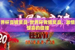 世界杯竞猜奖品-世界杯竞猜奖品，激情与惊喜的碰撞