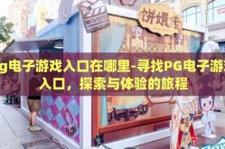 pg电子游戏入口在哪里-寻找PG电子游戏入口，探索与体验的旅程